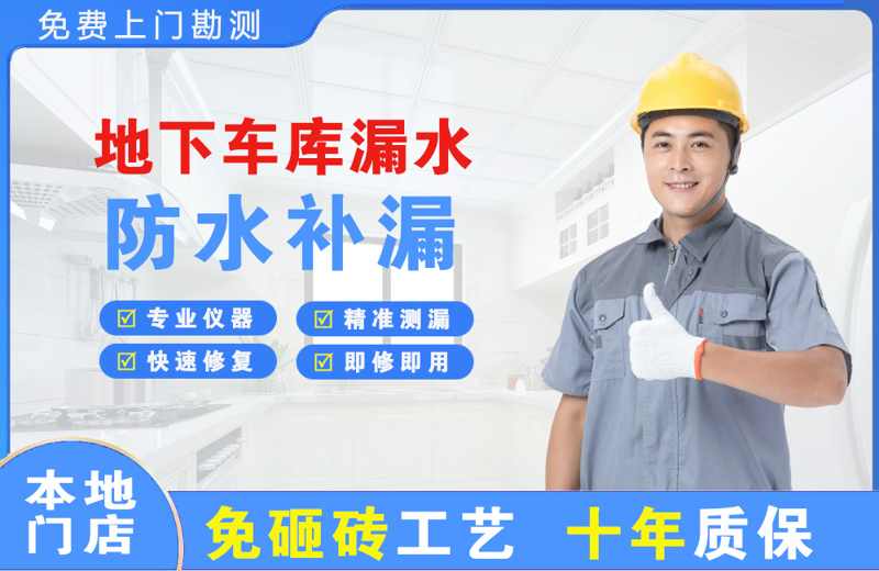 阳西地下车库漏水维修